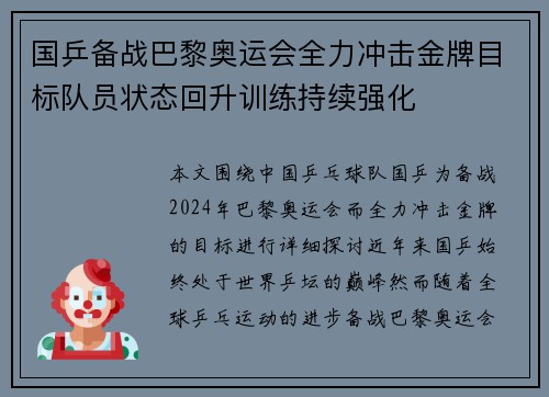 国乒备战巴黎奥运会全力冲击金牌目标队员状态回升训练持续强化