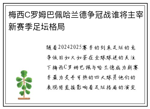 梅西C罗姆巴佩哈兰德争冠战谁将主宰新赛季足坛格局