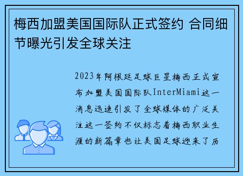 梅西加盟美国国际队正式签约 合同细节曝光引发全球关注