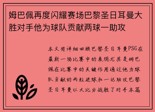 姆巴佩再度闪耀赛场巴黎圣日耳曼大胜对手他为球队贡献两球一助攻