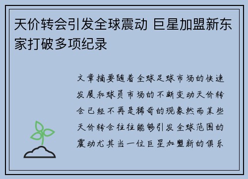 天价转会引发全球震动 巨星加盟新东家打破多项纪录
