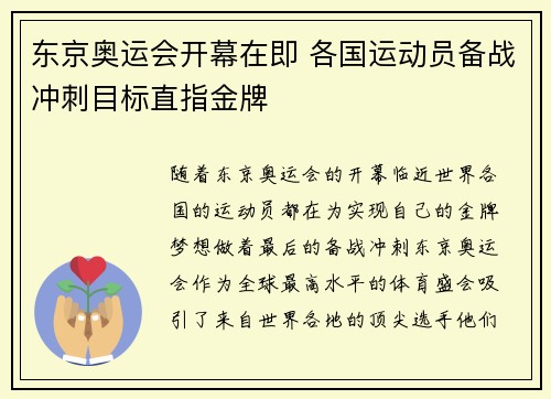 东京奥运会开幕在即 各国运动员备战冲刺目标直指金牌