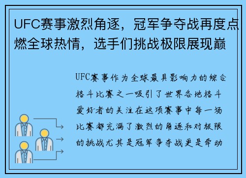 UFC赛事激烈角逐，冠军争夺战再度点燃全球热情，选手们挑战极限展现巅峰实力