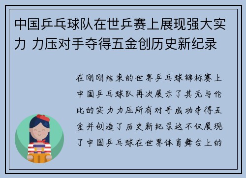 中国乒乓球队在世乒赛上展现强大实力 力压对手夺得五金创历史新纪录