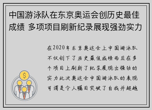 中国游泳队在东京奥运会创历史最佳成绩 多项项目刷新纪录展现强劲实力