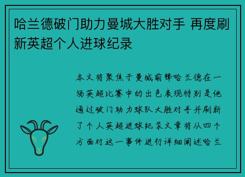 哈兰德破门助力曼城大胜对手 再度刷新英超个人进球纪录 哈兰德破门助力曼城大胜对手 再度刷新英超个人进球纪录