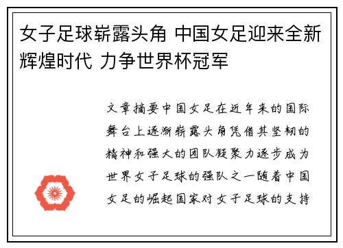 女子足球崭露头角 中国女足迎来全新辉煌时代 力争世界杯冠军
