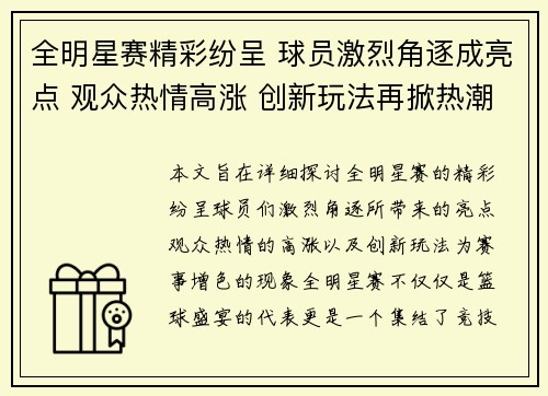 全明星赛精彩纷呈 球员激烈角逐成亮点 观众热情高涨 创新玩法再掀热潮