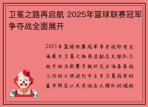 卫冕之路再启航 2025年篮球联赛冠军争夺战全面展开