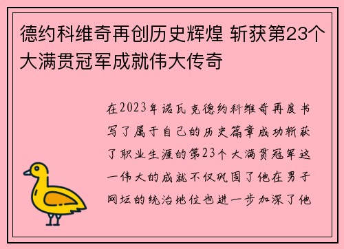 德约科维奇再创历史辉煌 斩获第23个大满贯冠军成就伟大传奇