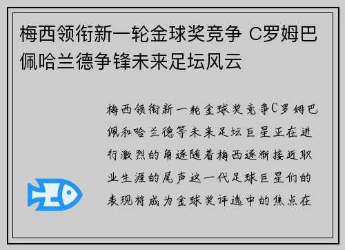 梅西领衔新一轮金球奖竞争 C罗姆巴佩哈兰德争锋未来足坛风云