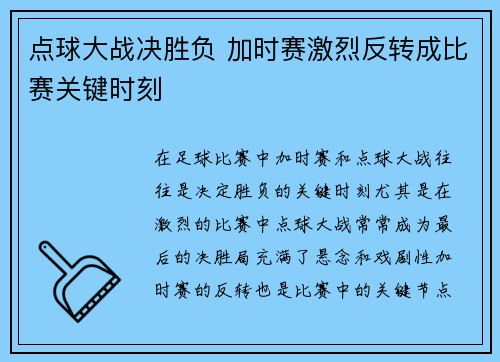 点球大战决胜负 加时赛激烈反转成比赛关键时刻