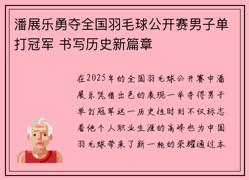 潘展乐勇夺全国羽毛球公开赛男子单打冠军 书写历史新篇章