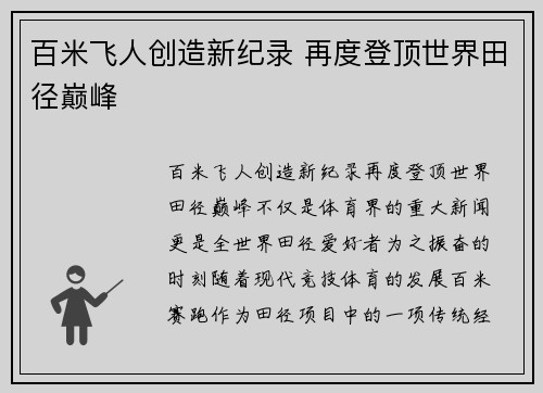 百米飞人创造新纪录 再度登顶世界田径巅峰