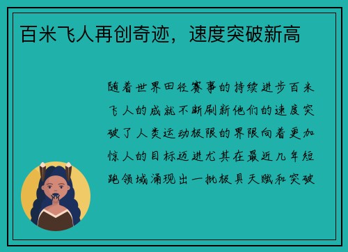 百米飞人再创奇迹，速度突破新高