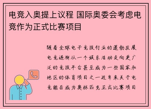 电竞入奥提上议程 国际奥委会考虑电竞作为正式比赛项目 电竞入奥提上议程 国际奥委会考虑电竞作为正式比赛项目