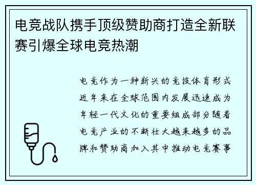 电竞战队携手顶级赞助商打造全新联赛引爆全球电竞热潮