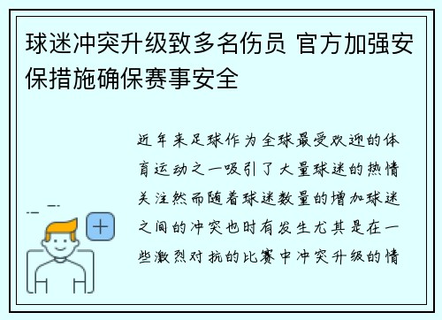 球迷冲突升级致多名伤员 官方加强安保措施确保赛事安全