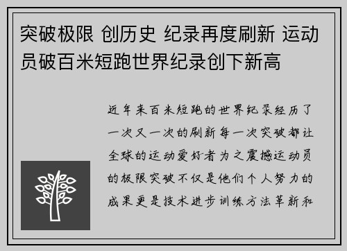 突破极限 创历史 纪录再度刷新 运动员破百米短跑世界纪录创下新高