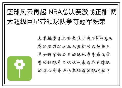 篮球风云再起 NBA总决赛激战正酣 两大超级巨星带领球队争夺冠军殊荣 篮球风云再起 NBA总决赛激战正酣 两大超级巨星带领球队争夺冠军殊荣