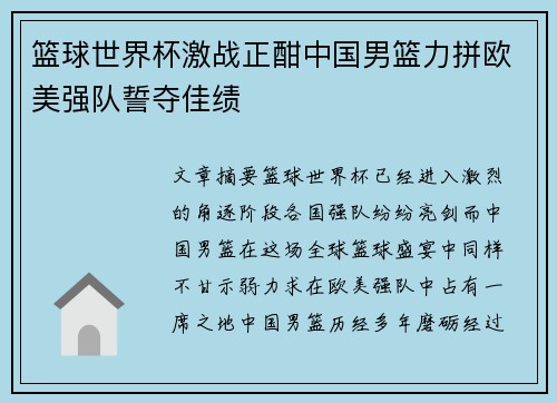 篮球世界杯激战正酣中国男篮力拼欧美强队誓夺佳绩