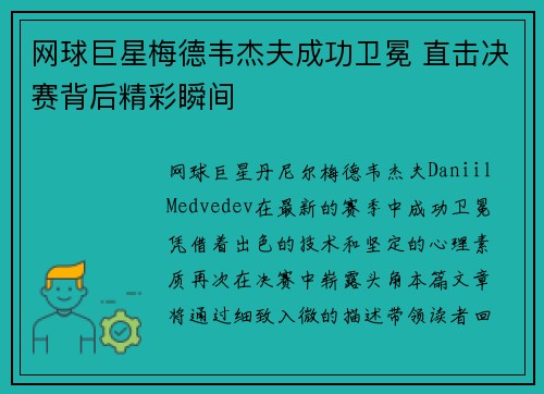 网球巨星梅德韦杰夫成功卫冕 直击决赛背后精彩瞬间