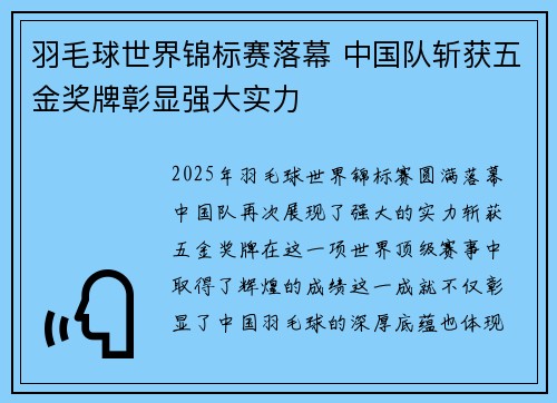 羽毛球世界锦标赛落幕 中国队斩获五金奖牌彰显强大实力 羽毛球世界锦标赛落幕 中国队斩获五金奖牌彰显强大实力