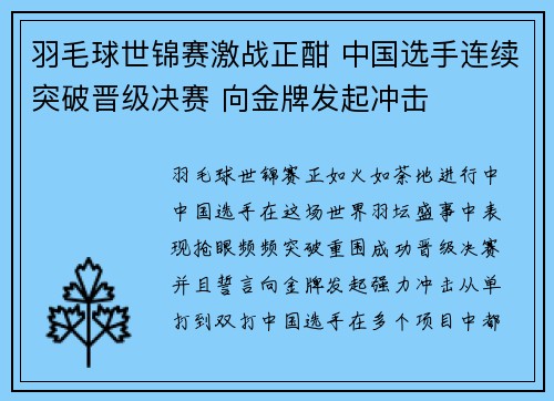 羽毛球世锦赛激战正酣 中国选手连续突破晋级决赛 向金牌发起冲击 羽毛球世锦赛激战正酣 中国选手连续突破晋级决赛 向金牌发起冲击