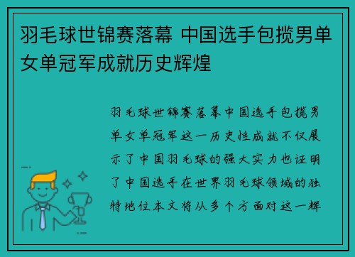 羽毛球世锦赛落幕 中国选手包揽男单女单冠军成就历史辉煌 羽毛球世锦赛落幕 中国选手包揽男单女单冠军成就历史辉煌