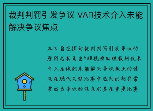 裁判判罚引发争议 VAR技术介入未能解决争议焦点 裁判判罚引发争议 VAR技术介入未能解决争议焦点