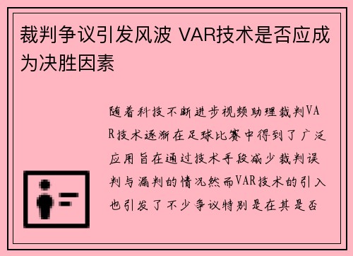 裁判争议引发风波 VAR技术是否应成为决胜因素 裁判争议引发风波 VAR技术是否应成为决胜因素