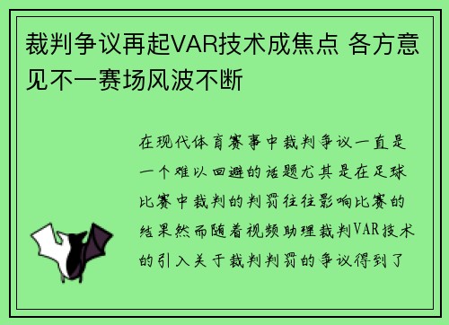 裁判争议再起VAR技术成焦点 各方意见不一赛场风波不断 裁判争议再起VAR技术成焦点 各方意见不一赛场风波不断