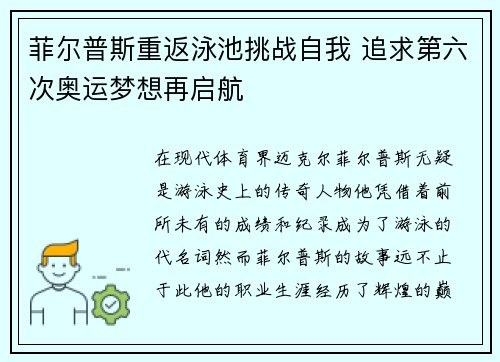 菲尔普斯重返泳池挑战自我 追求第六次奥运梦想再启航 菲尔普斯重返泳池挑战自我 追求第六次奥运梦想再启航