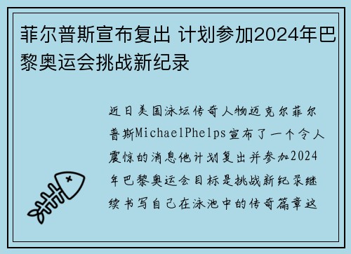 菲尔普斯宣布复出 计划参加2024年巴黎奥运会挑战新纪录 菲尔普斯宣布复出 计划参加2024年巴黎奥运会挑战新纪录