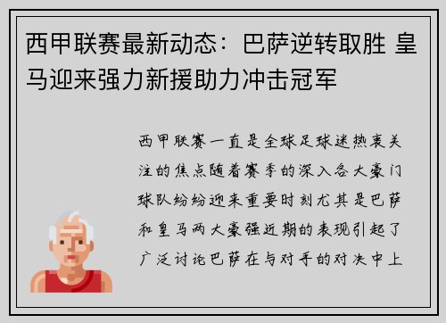 西甲联赛最新动态:巴萨逆转取胜 皇马迎来强力新援助力冲击冠军 西甲联赛最新动态:巴萨逆转取胜 皇马迎来强力新援助力冲击冠军