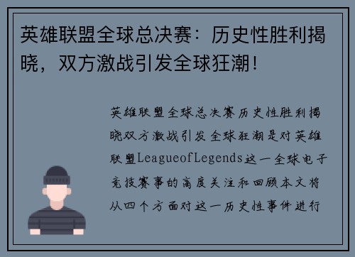 英雄联盟全球总决赛:历史性胜利揭晓,双方激战引发全球狂潮! 英雄联盟全球总决赛:历史性胜利揭晓,双方激战引发全球狂潮!