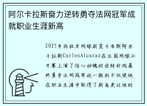 阿尔卡拉斯奋力逆转勇夺法网冠军成就职业生涯新高 阿尔卡拉斯奋力逆转勇夺法网冠军成就职业生涯新高