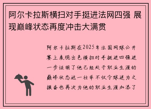 阿尔卡拉斯横扫对手挺进法网四强 展现巅峰状态再度冲击大满贯 阿尔卡拉斯横扫对手挺进法网四强 展现巅峰状态再度冲击大满贯