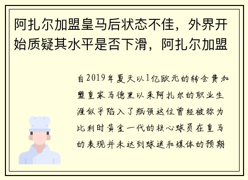 阿扎尔加盟皇马后状态不佳，外界开始质疑其水平是否下滑，阿扎尔加盟皇马仪式