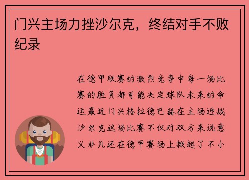 门兴主场力挫沙尔克，终结对手不败纪录