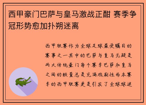 西甲豪门巴萨与皇马激战正酣 赛季争冠形势愈加扑朔迷离 西甲豪门巴萨与皇马激战正酣 赛季争冠形势愈加扑朔迷离