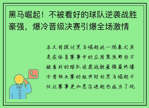 黑马崛起！不被看好的球队逆袭战胜豪强，爆冷晋级决赛引爆全场激情