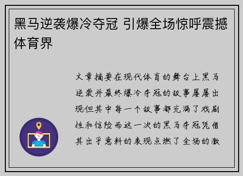 黑马逆袭爆冷夺冠 引爆全场惊呼震撼体育界 黑马逆袭爆冷夺冠 引爆全场惊呼震撼体育界