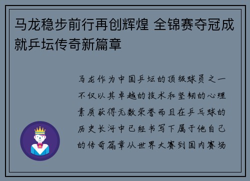 马龙稳步前行再创辉煌 全锦赛夺冠成就乒坛传奇新篇章
