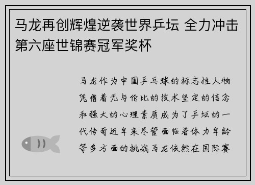 马龙再创辉煌逆袭世界乒坛 全力冲击第六座世锦赛冠军奖杯