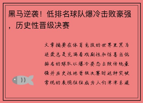黑马逆袭!低排名球队爆冷击败豪强,历史性晋级决赛 黑马逆袭!低排名球队爆冷击败豪强,历史性晋级决赛