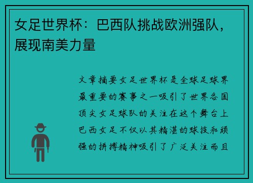 女足世界杯:巴西队挑战欧洲强队,展现南美力量 女足世界杯:巴西队挑战欧洲强队,展现南美力量