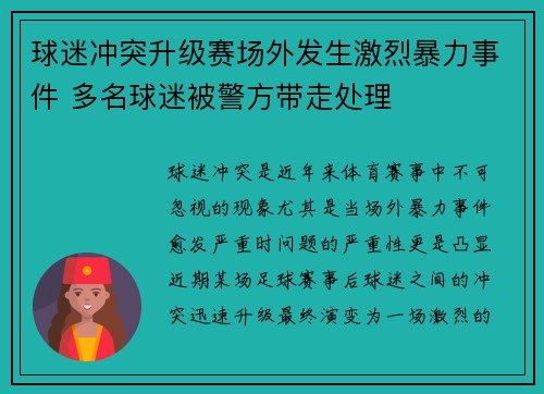 球迷冲突升级赛场外发生激烈暴力事件 多名球迷被警方带走处理