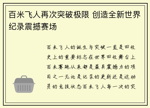 百米飞人再次突破极限 创造全新世界纪录震撼赛场