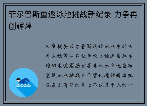 菲尔普斯重返泳池挑战新纪录 力争再创辉煌